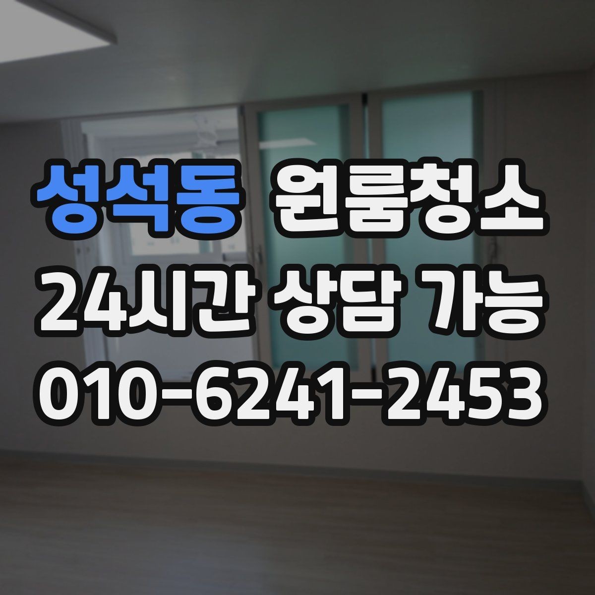 성석동 원룸청소 욕실 정리로 찝찝함 줄이는 방법