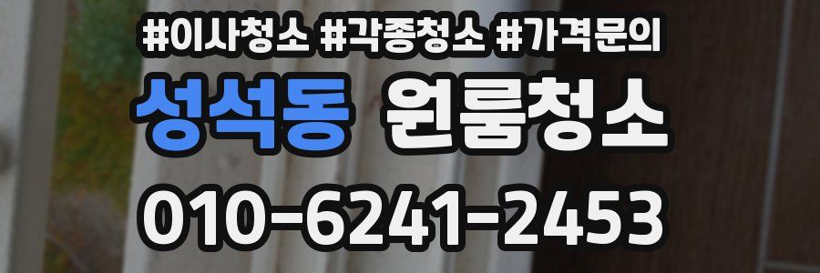 성석동 이사청소