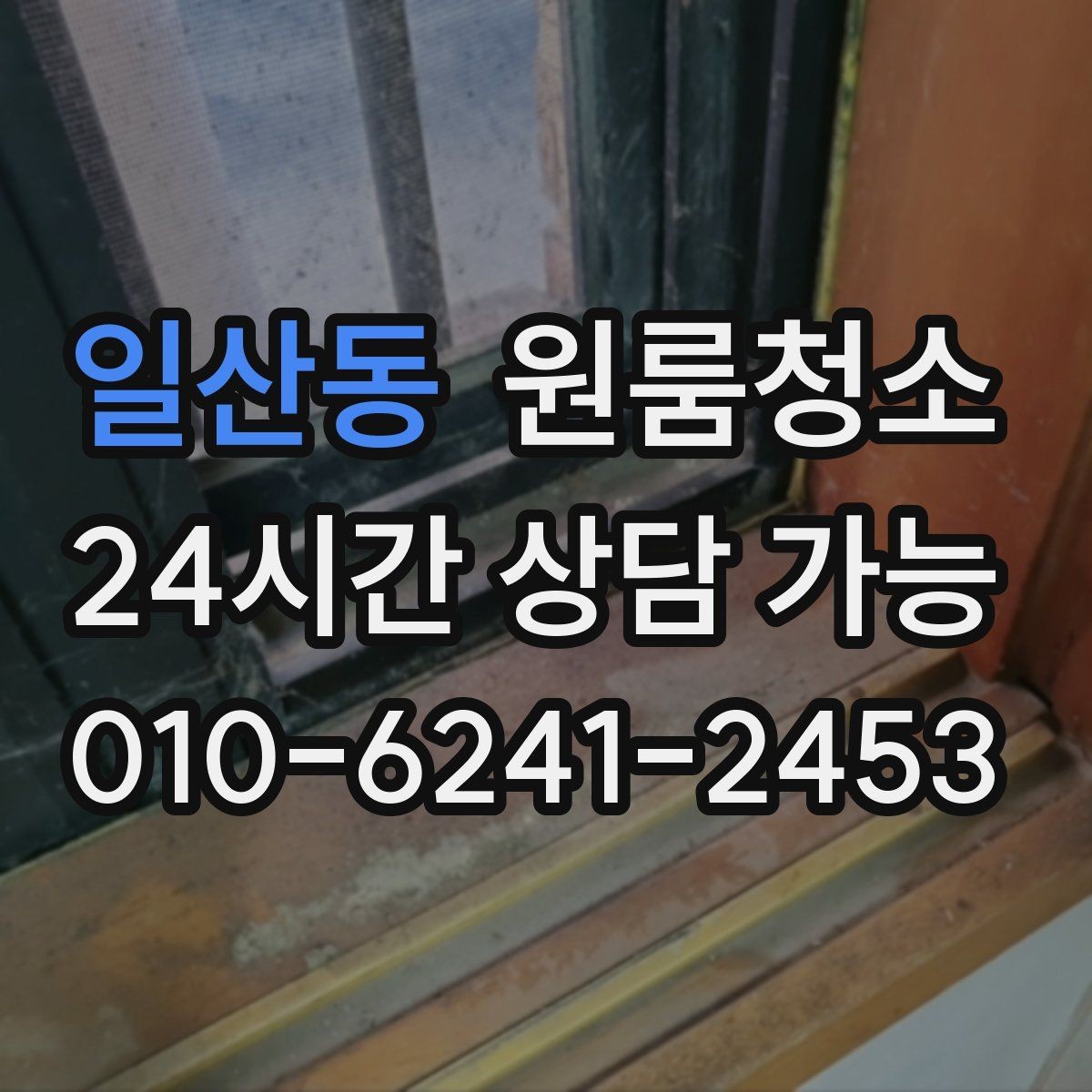 일산동 원룸청소 원룸 먼지가 많아 보일 때 정리 순서