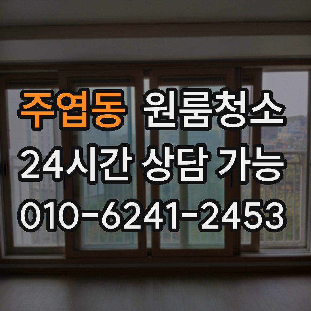 주엽동 원룸청소