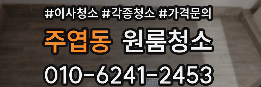 주엽동 이사청소