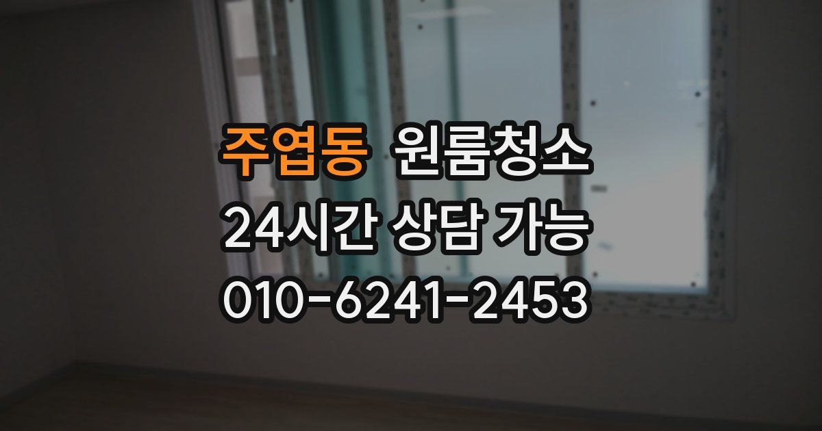 주엽동 입주청소