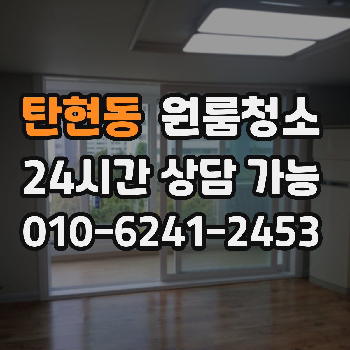 탄현동 원룸청소