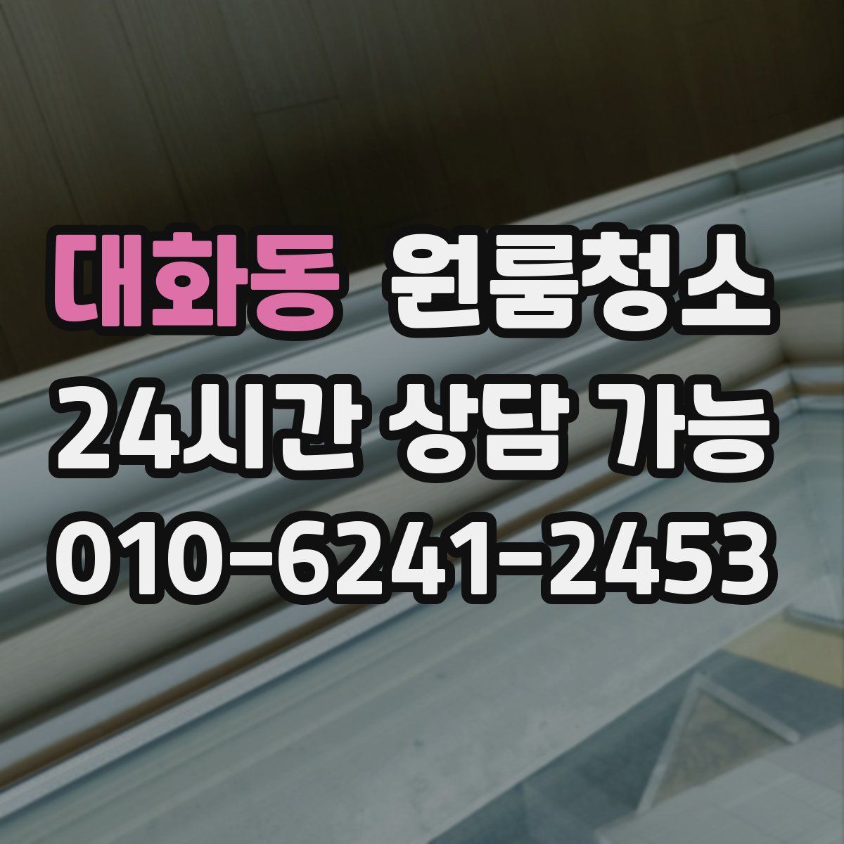 대화동 원룸청소