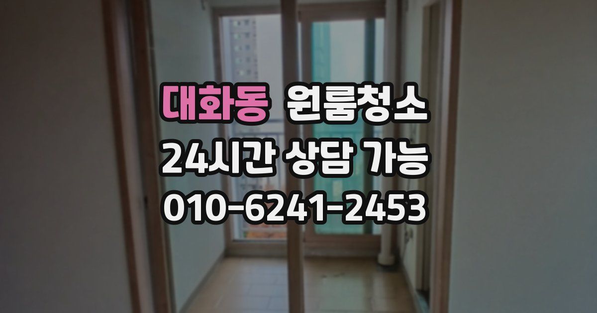 대화동 입주청소