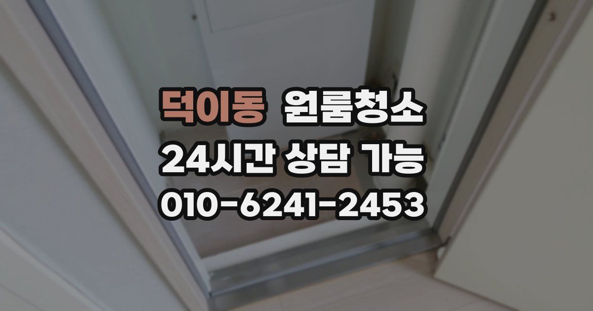 덕이동 입주청소