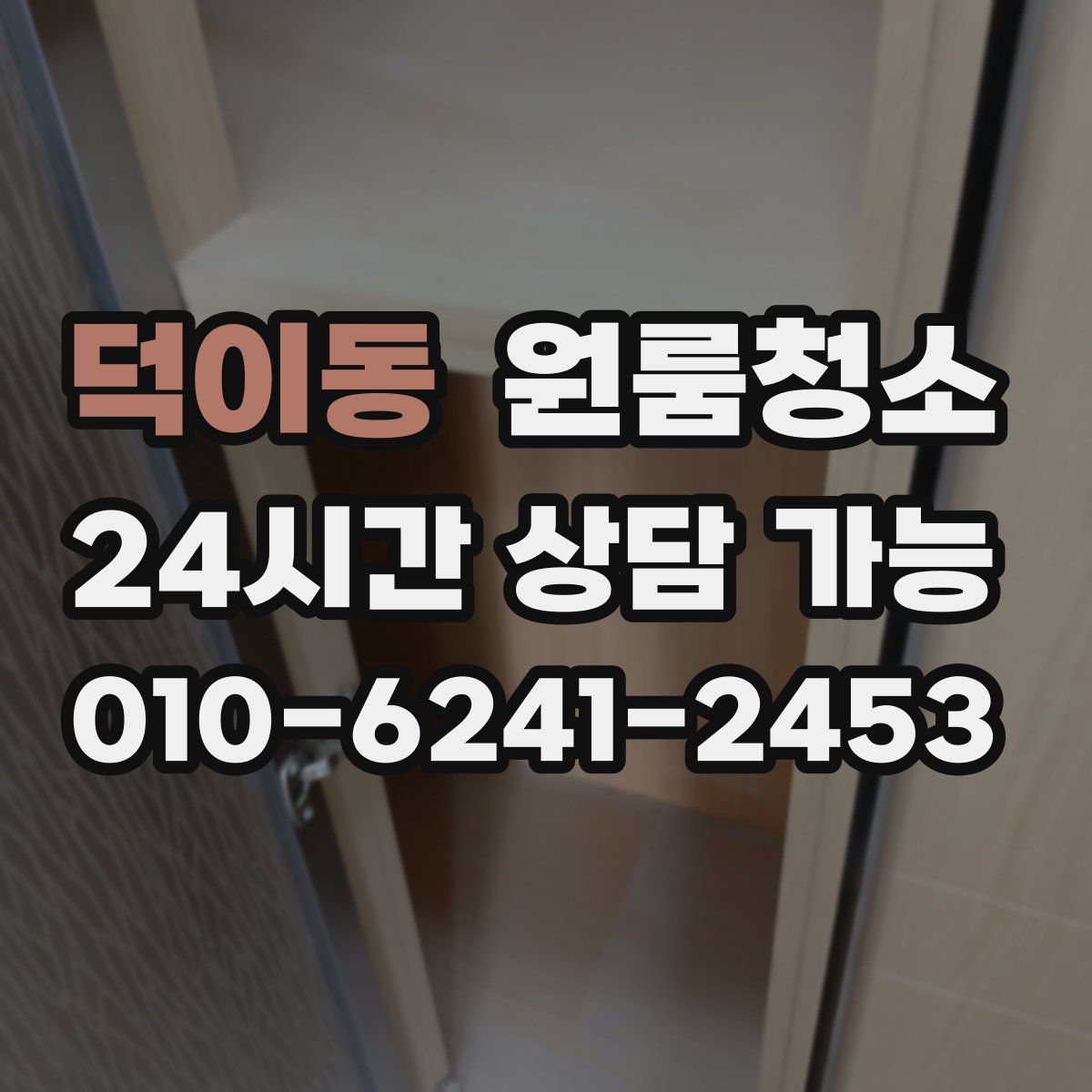 덕이동 원룸청소