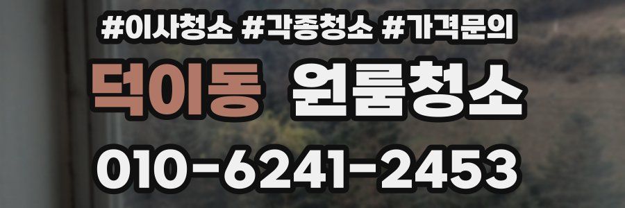 덕이동 이사청소