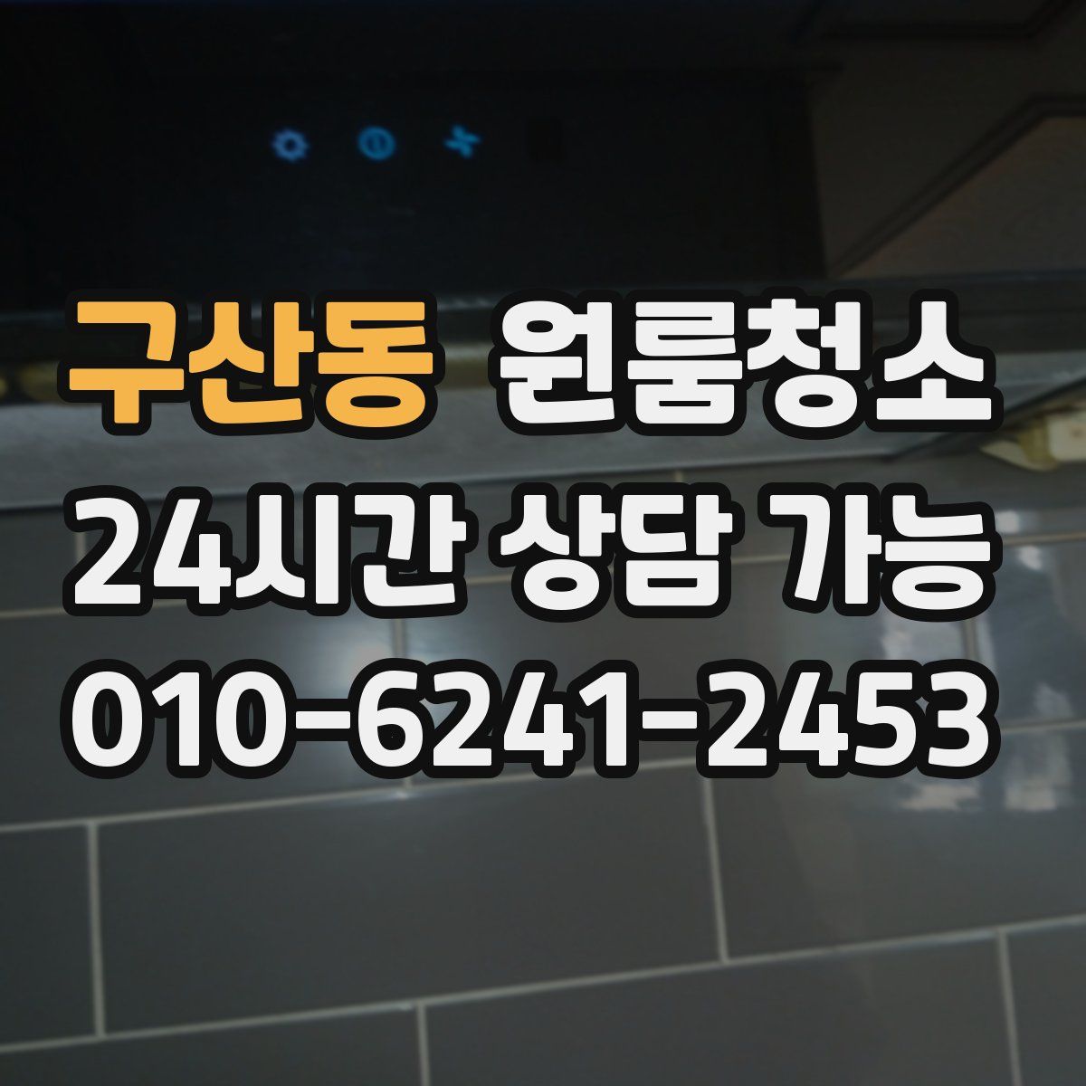 구산동 원룸청소