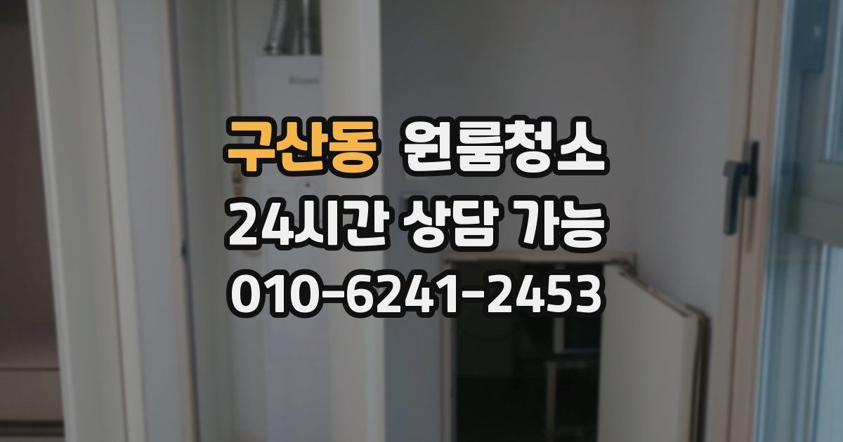 구산동 입주청소