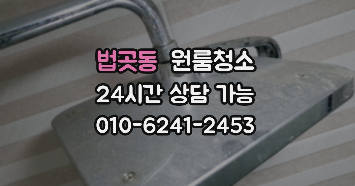 법곳동 입주청소