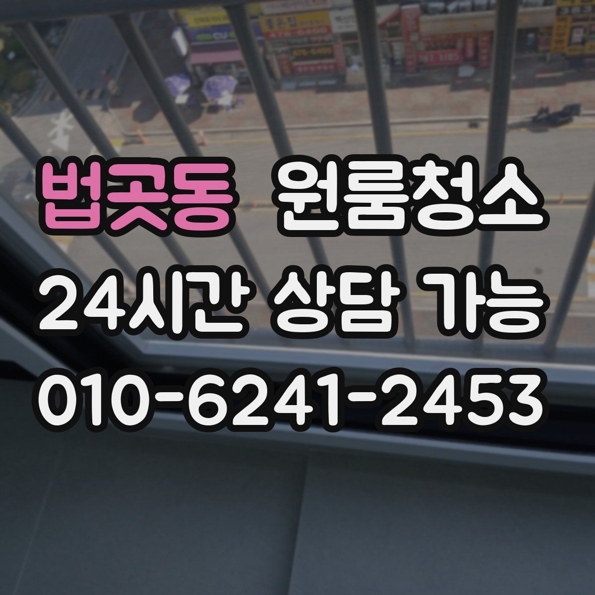 법곳동 원룸청소