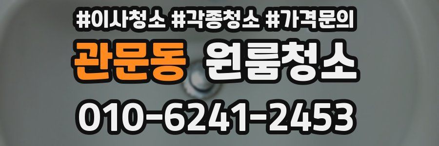 관문동 이사청소