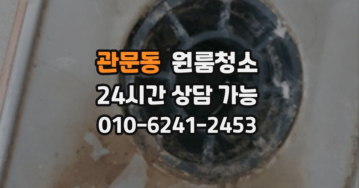 관문동 입주청소