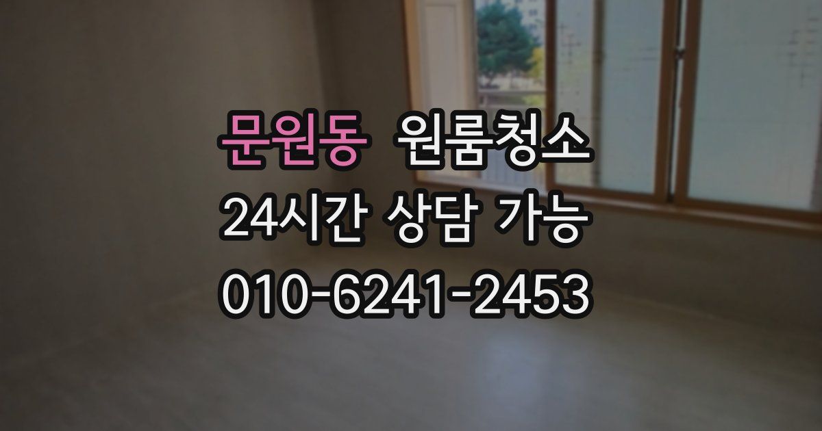 문원동 입주청소