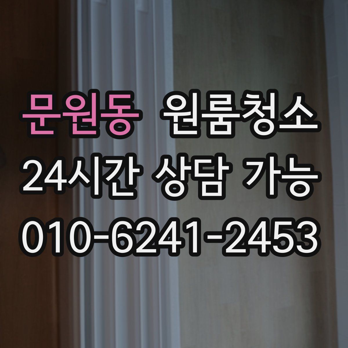 문원동 원룸청소