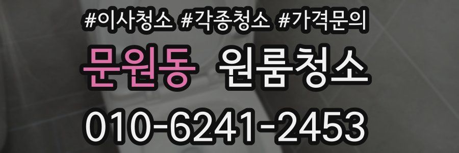 문원동 이사청소