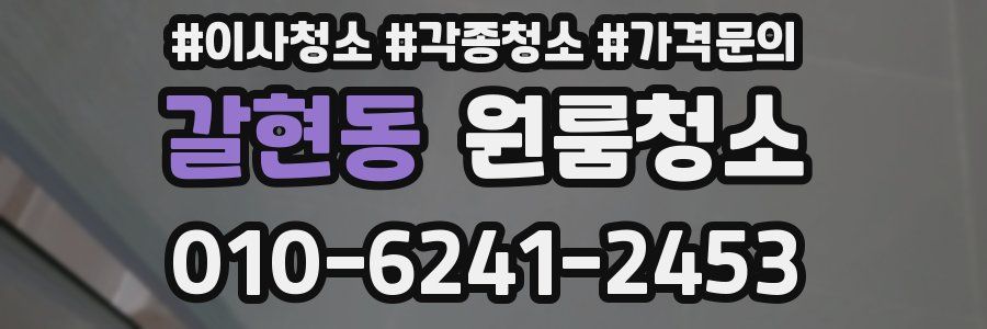 갈현동 이사청소