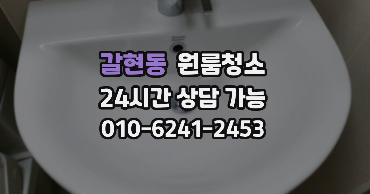 갈현동 입주청소