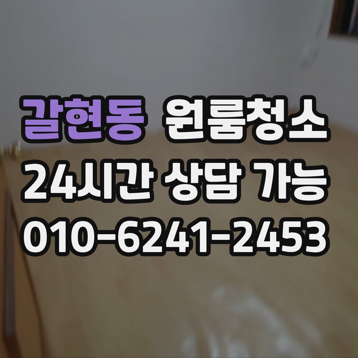 갈현동 원룸청소
