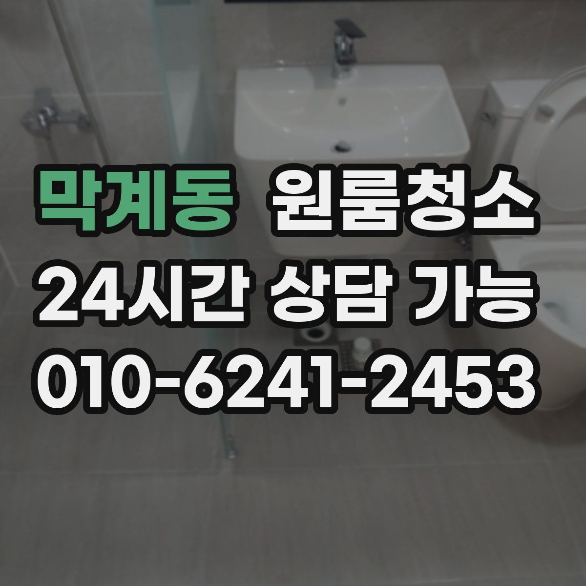 막계동 원룸청소