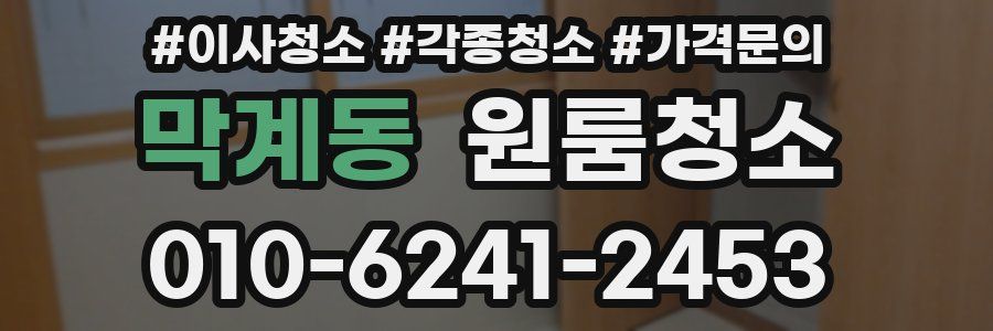 막계동 이사청소