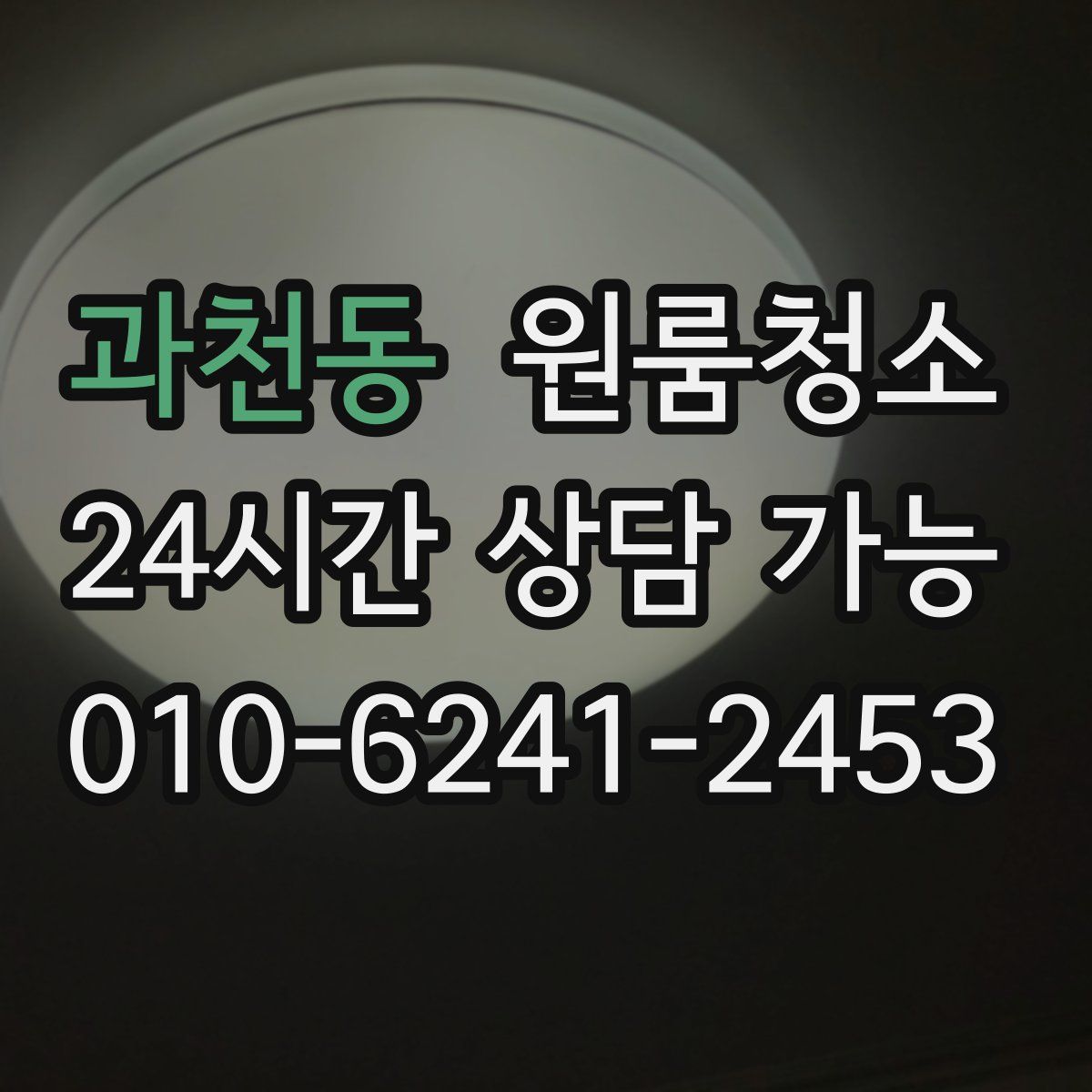 과천동 원룸청소