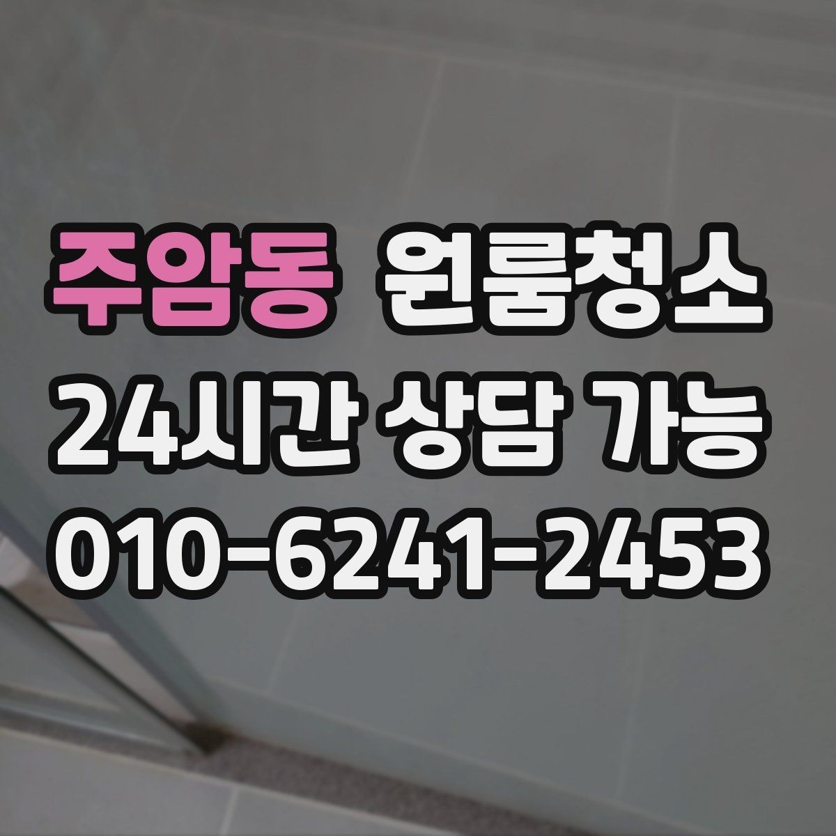 주암동 원룸청소 원룸을 산뜻하게 만드는 빠른 정리