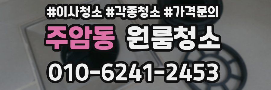 주암동 이사청소