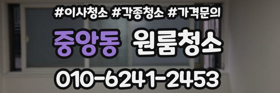 중앙동 이사청소