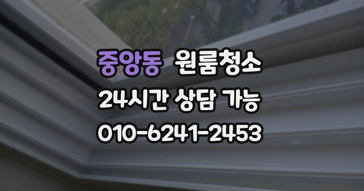 중앙동 입주청소