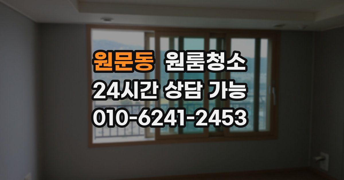 원문동 입주청소