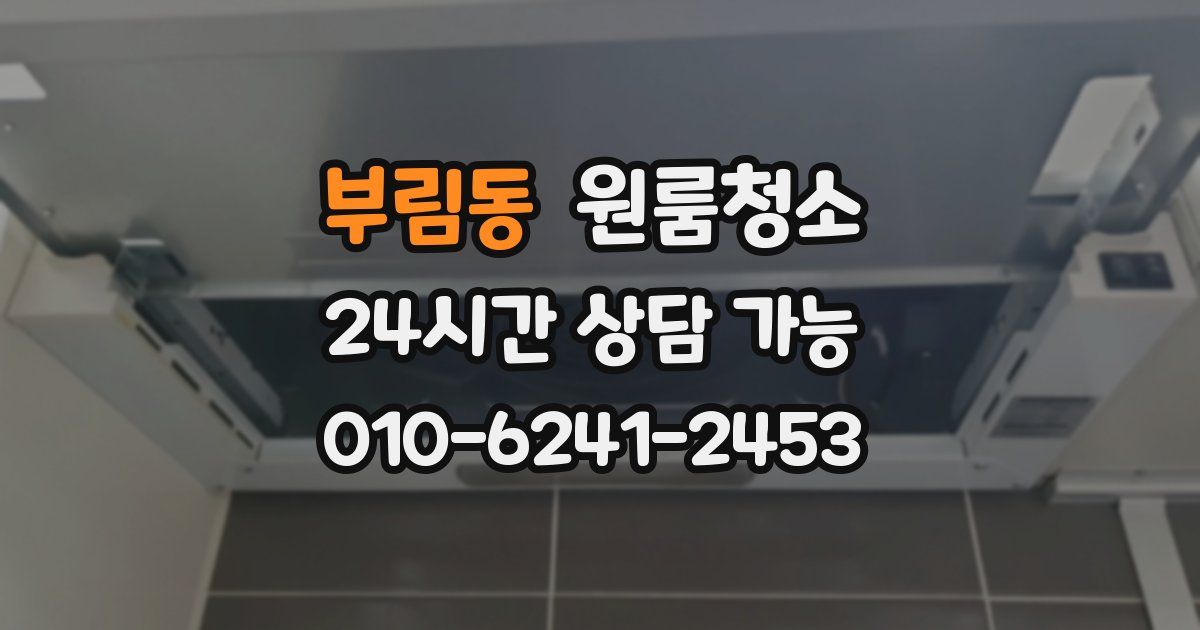 부림동 입주청소