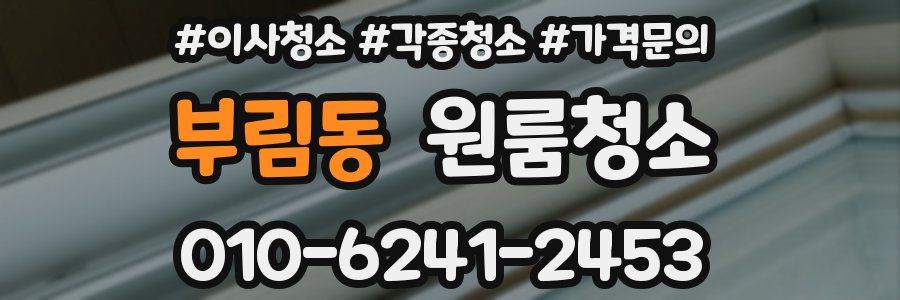 부림동 이사청소