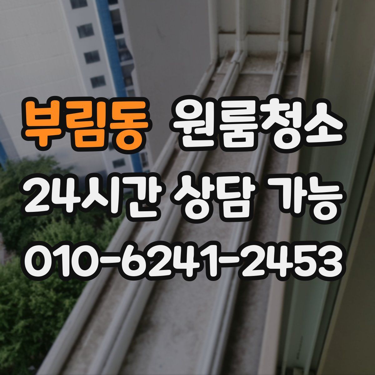 부림동 원룸청소