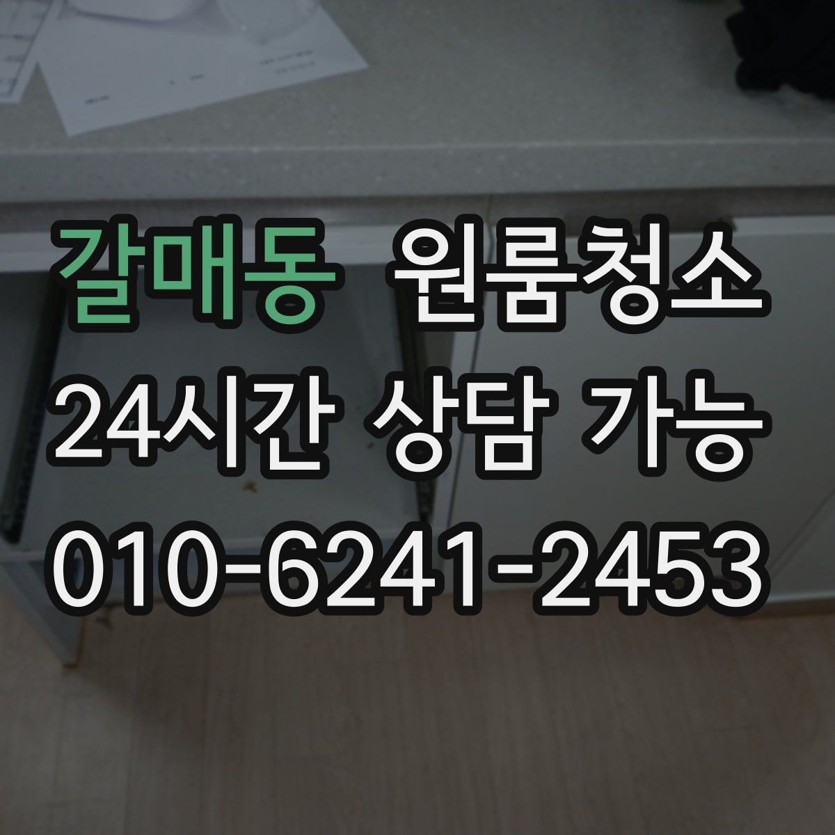 갈매동 원룸청소 일정이 촉박할 때 우선순위 정리