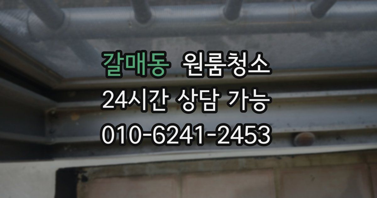 갈매동 입주청소