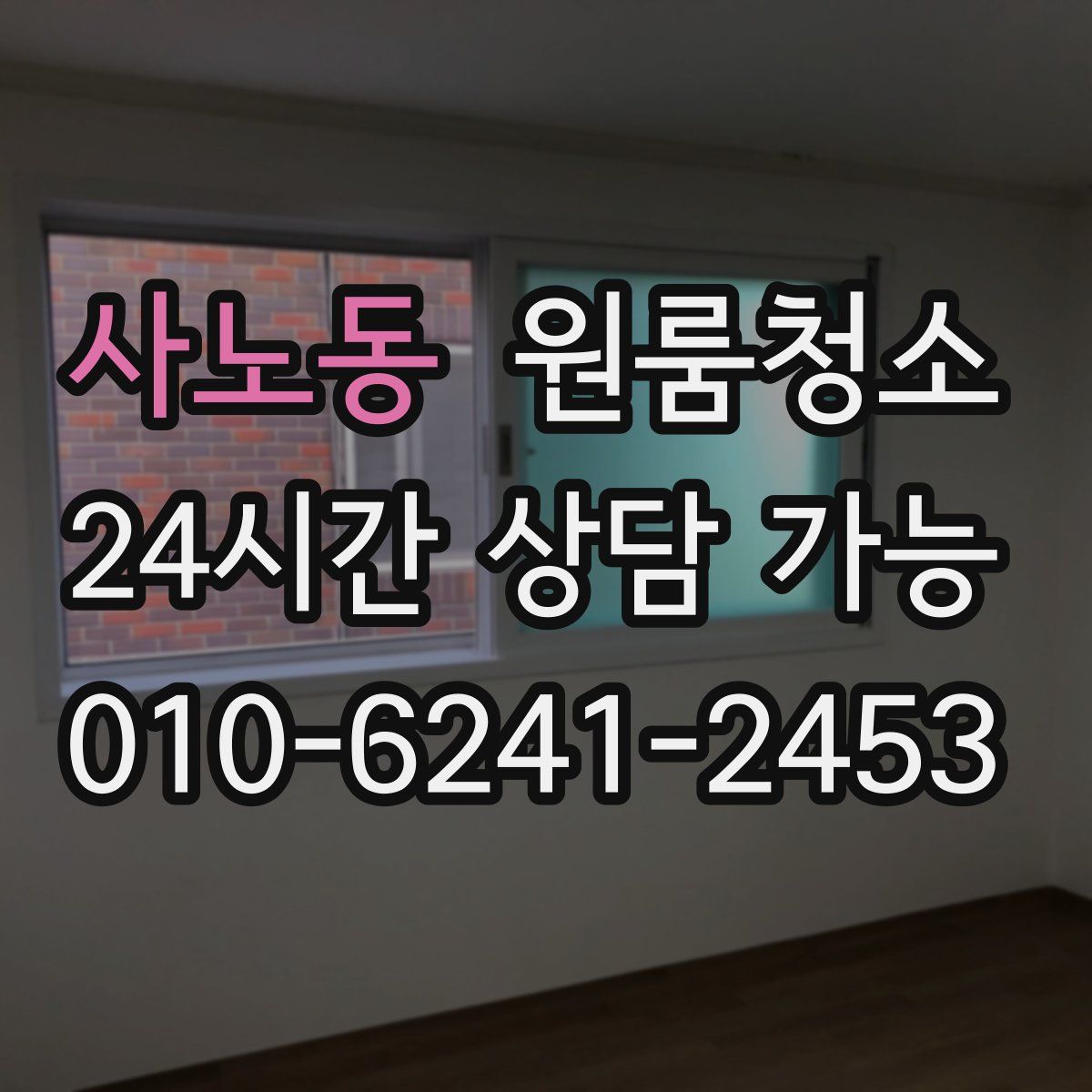 사노동 원룸청소