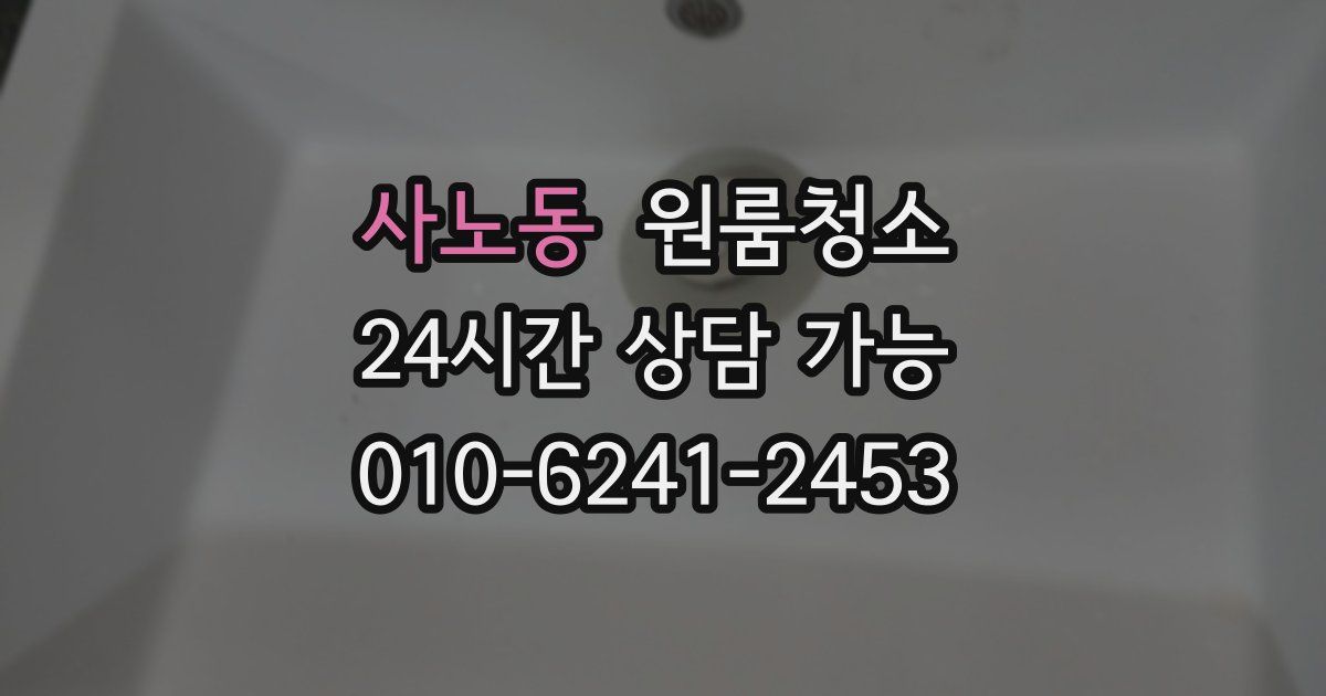 사노동 입주청소