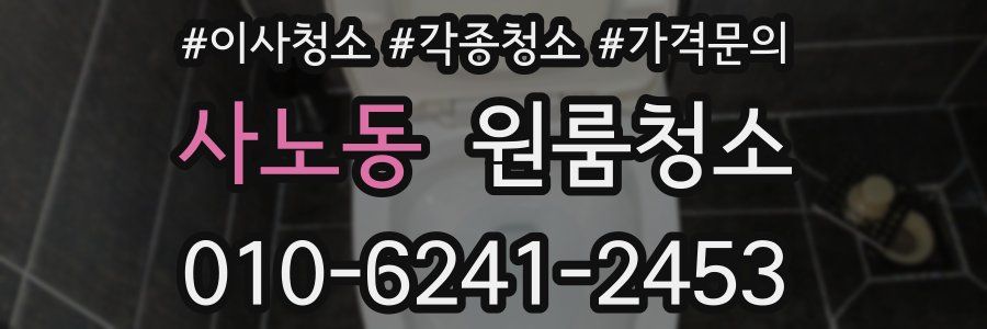 사노동 이사청소