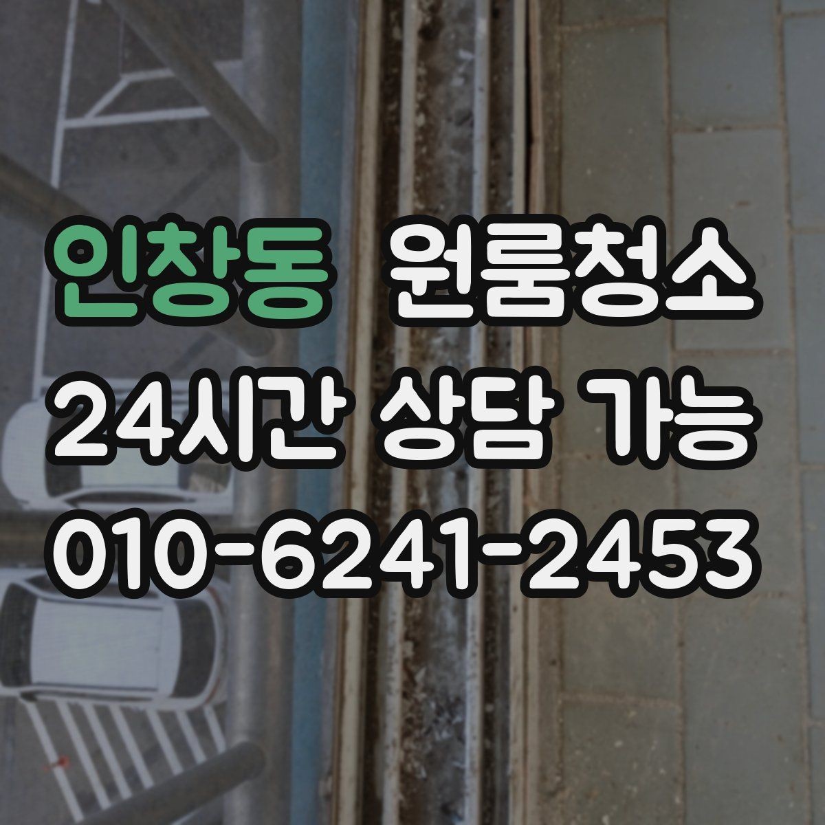 인창동 원룸청소 정돈된 느낌을 만드는 핵심 구역
