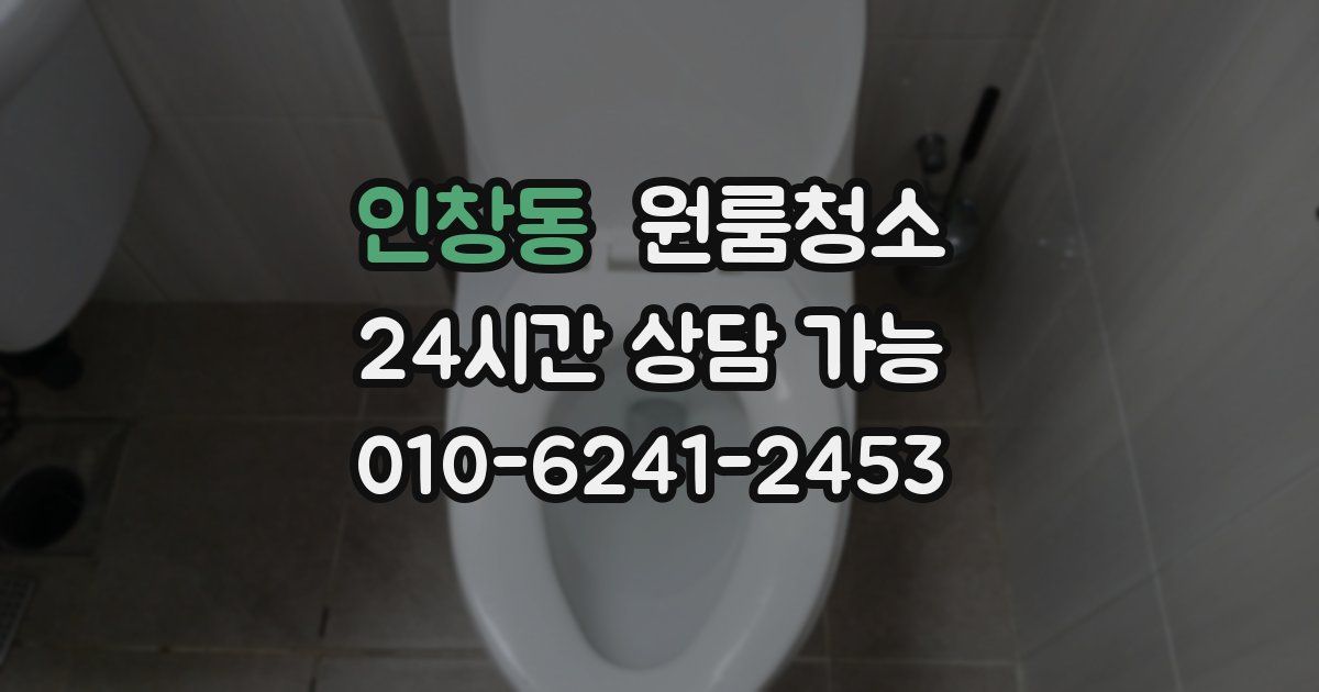 인창동 입주청소