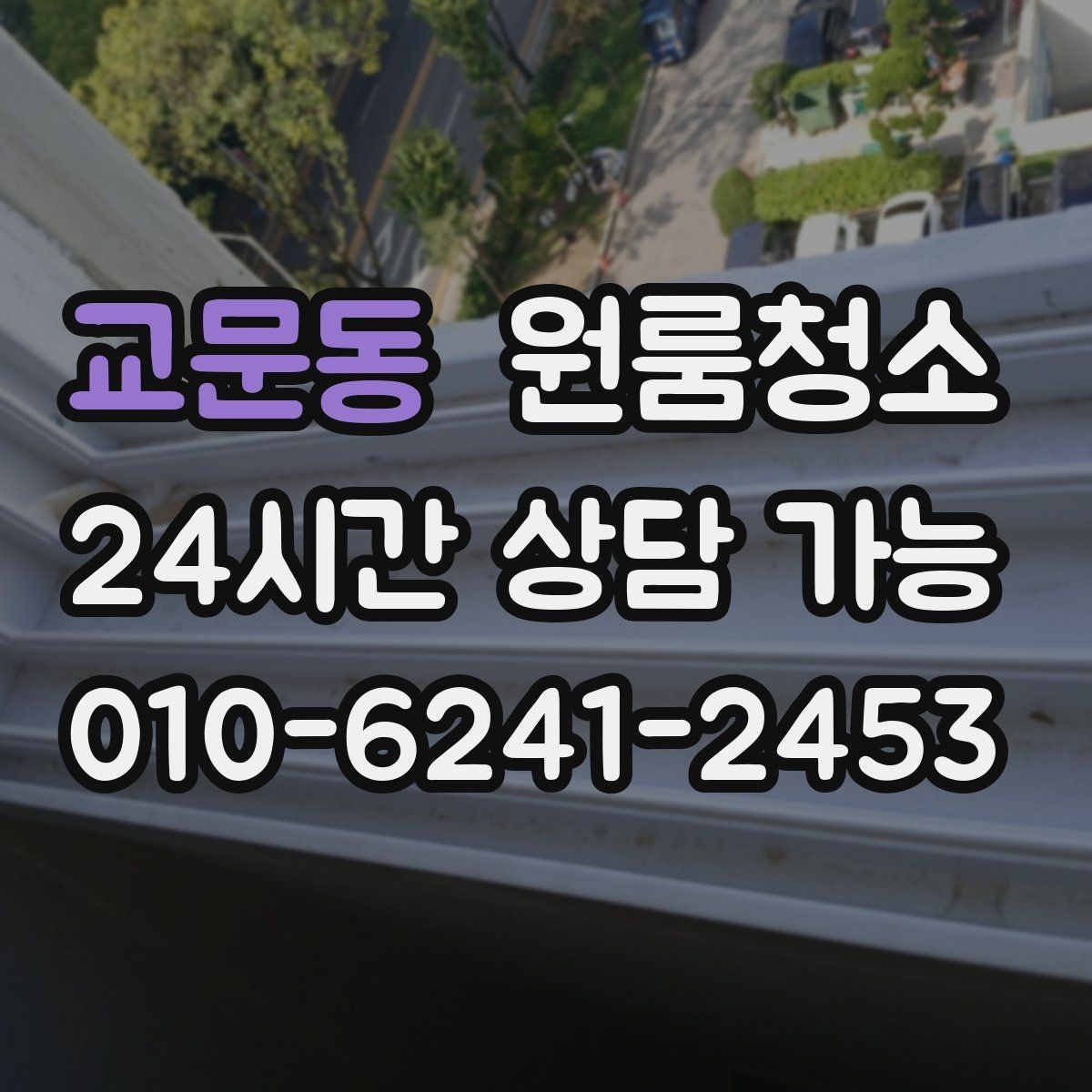 교문동 원룸청소 커튼 달기 전 창틀과 레일 정리하기