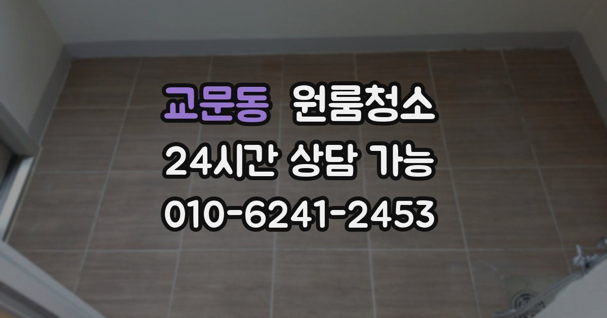 교문동 입주청소