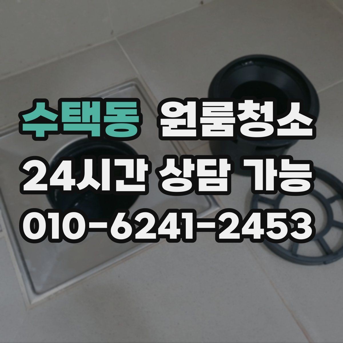수택동 원룸청소 인덕션 주변 얼룩이 남을 때 정리법