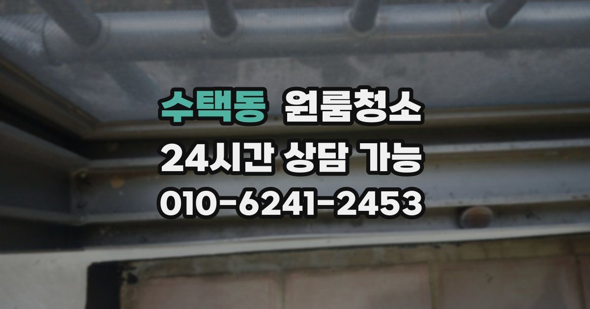 수택동 입주청소