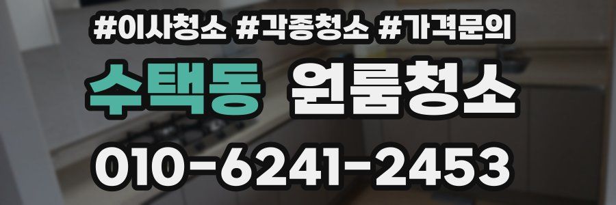 수택동 이사청소