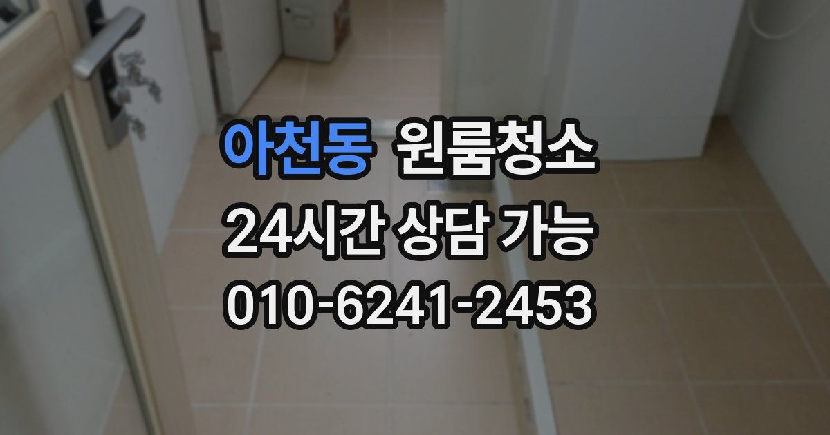 아천동 입주청소