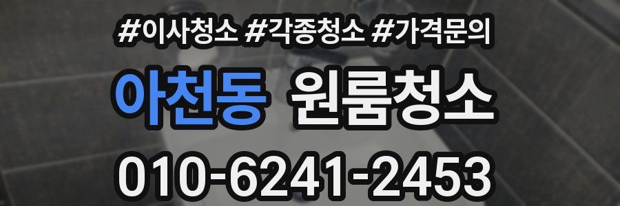 아천동 이사청소