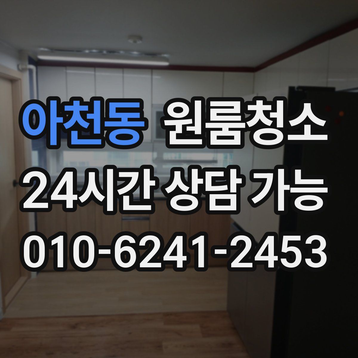 아천동 원룸청소